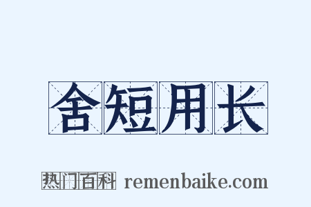 舍短用长是什么意思的图片